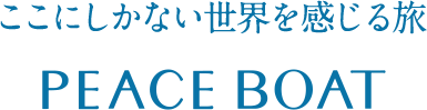 ここにしかない世界を感じる旅 PEACE BOAT