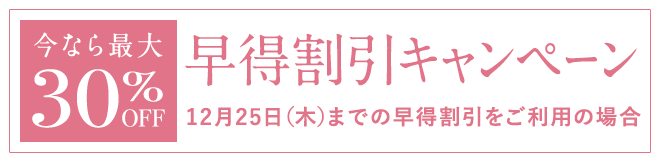 早得割引キャンペーン