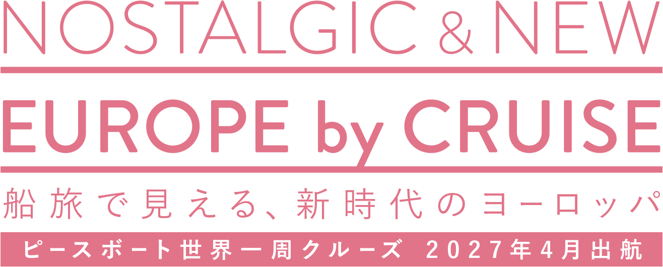 NOSTALGIC&NEW EUROPE by CRUISE 船旅で見える、新時代のヨーロッパ　ピースボート世界一周クルーズ 2027年4月出航