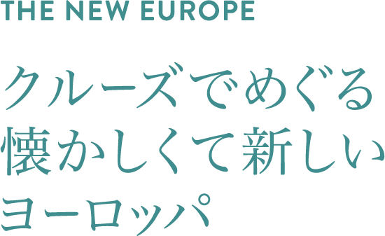 THE NEW EUROPE クルーズでめぐる懐かしくて新しいヨーロッパ