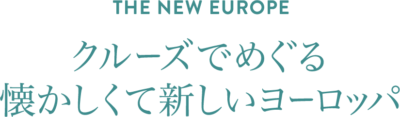 THE NEW EUROPE クルーズでめぐる懐かしくて新しいヨーロッパ