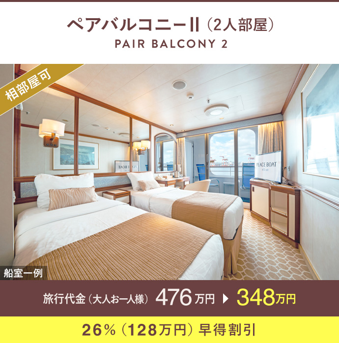 ペアバルコニーⅡ（2人部屋）