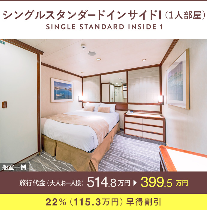 シングルスタンダードインサイドI（1人部屋）