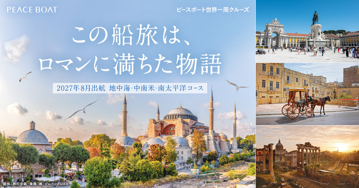 この船旅は、ロマンに満ちた物語｜2027年8月出航 地中海・中南米・南