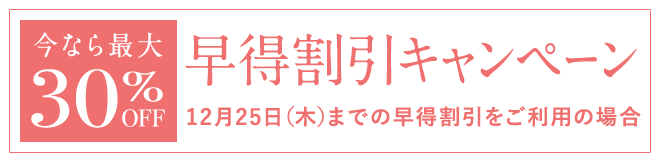 早得割引キャンペーン