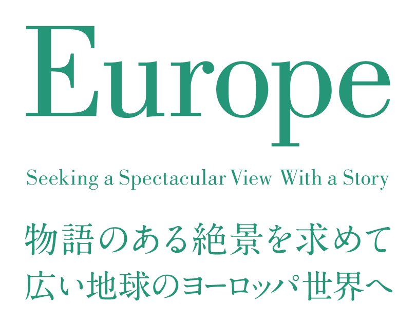 EUROPE 物語のある絶景を求めて 広い地球のヨーロッパ世界へ