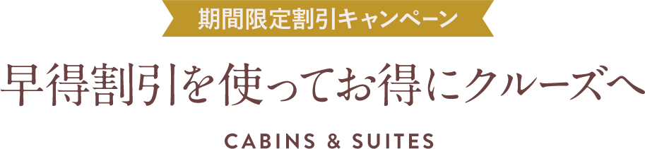 早得割引を使ってお得にクルーズへ