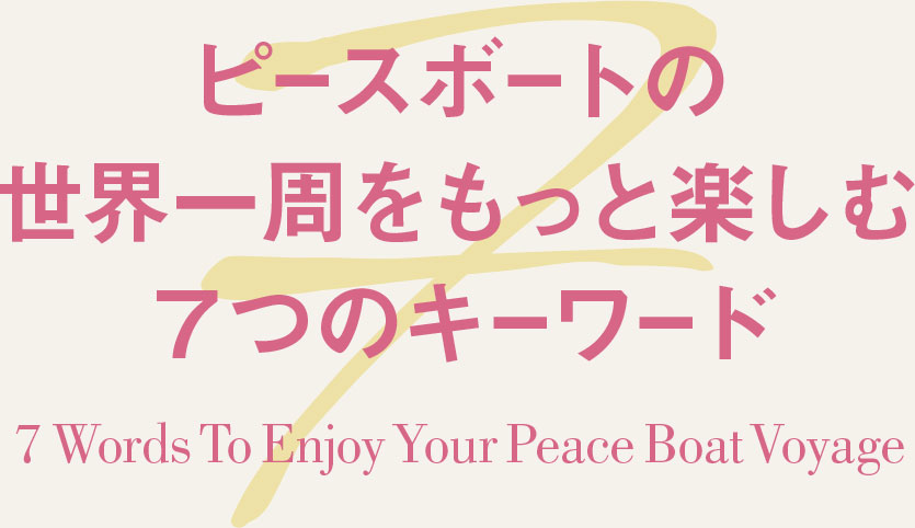 ピースボートの世界一周をもっと楽しむ７つのキーワード