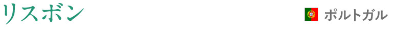 リスボン