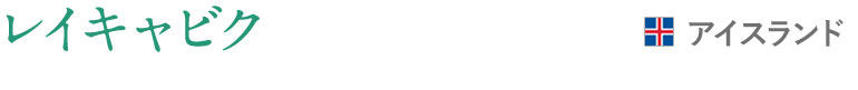 レイキャビク