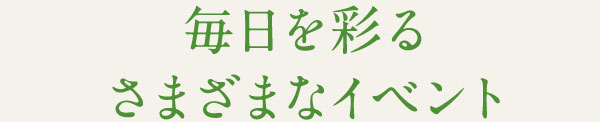 毎日を彩る さまざまなイベント