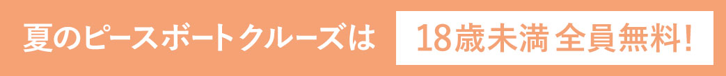 夏のピースボートクルーズは18歳未満全員無料！