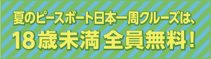 夏のピースボートクルーズは18歳未満全員無料！