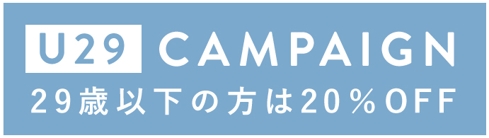 U29CAMPAIGN 29歳以下の方は20%OFF