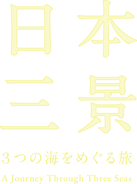 日本三景 ３つの海をめぐる旅
