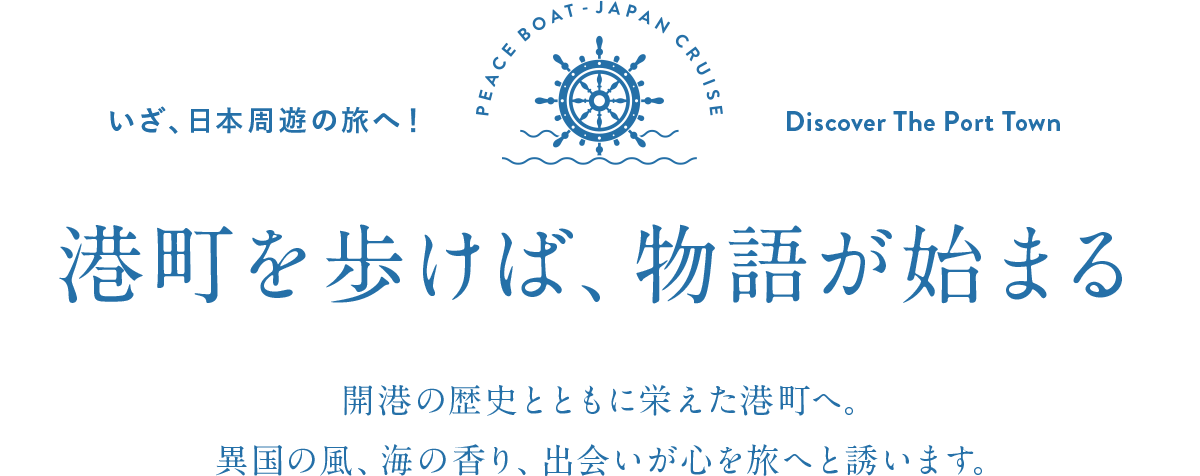 いざ、日本周遊の旅へ！ 港町を歩けば、物語が始まる