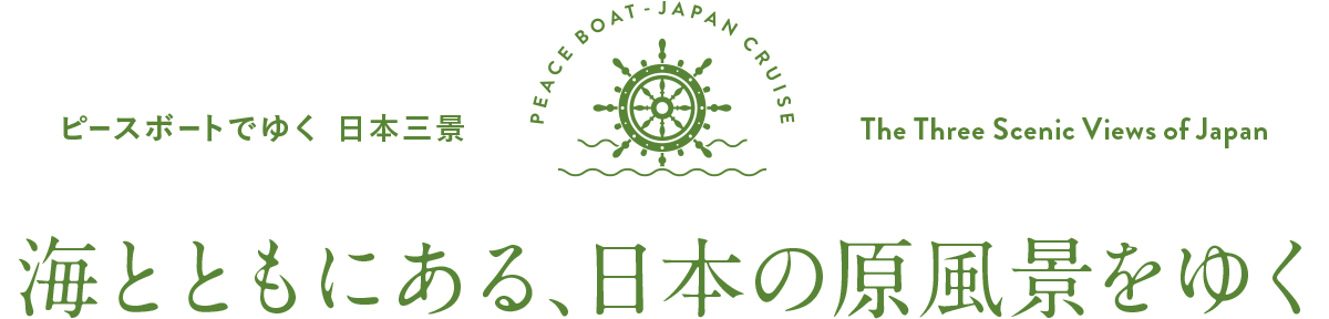 ピースボートでゆく 日本三景色　海とともににある、日本の原風景をゆく