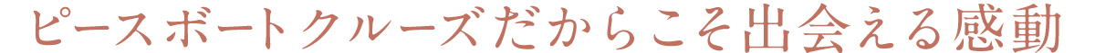 ピースボートクルーズだからこそ出会える感動