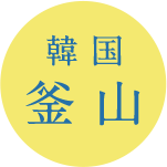 韓国・釜山
