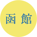 函館