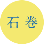 石巻