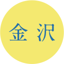 金沢