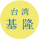 台湾・基隆