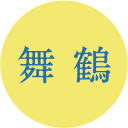 舞鶴