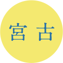 宮古