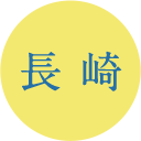 長崎