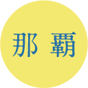 那覇