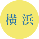 横浜