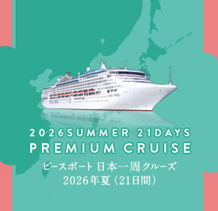 クルーズ予約