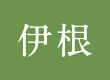 伊根