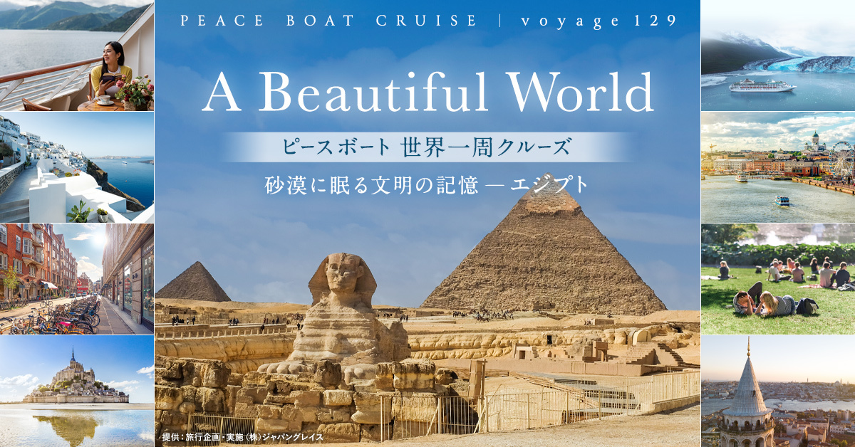 A Beautiful World｜ピースボート世界一周クルーズ