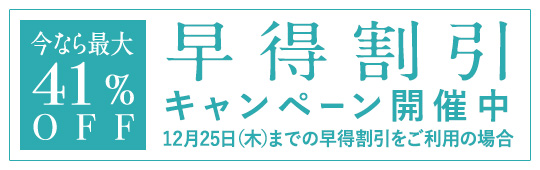 早得割引キャンペーン開催中