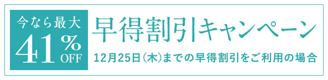 早得割引キャンペーン開催中