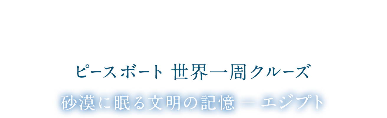A Beautiful World ピースボート世界一周クルーズ|砂漠に眠る文明の記憶 -エジプト