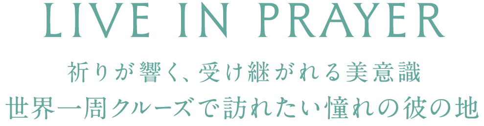 LIVE IN PRAYER 祈りが響く、受け継がれる美意識 イスラム世界に息づく平和と寛容