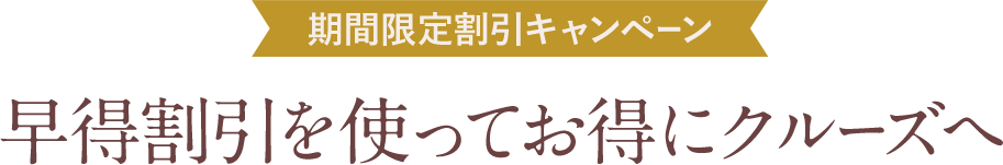 早得割引を使ってお得にクルーズへ