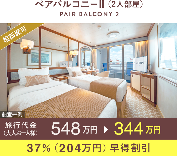 ペアバルコニーⅡ（2人部屋）