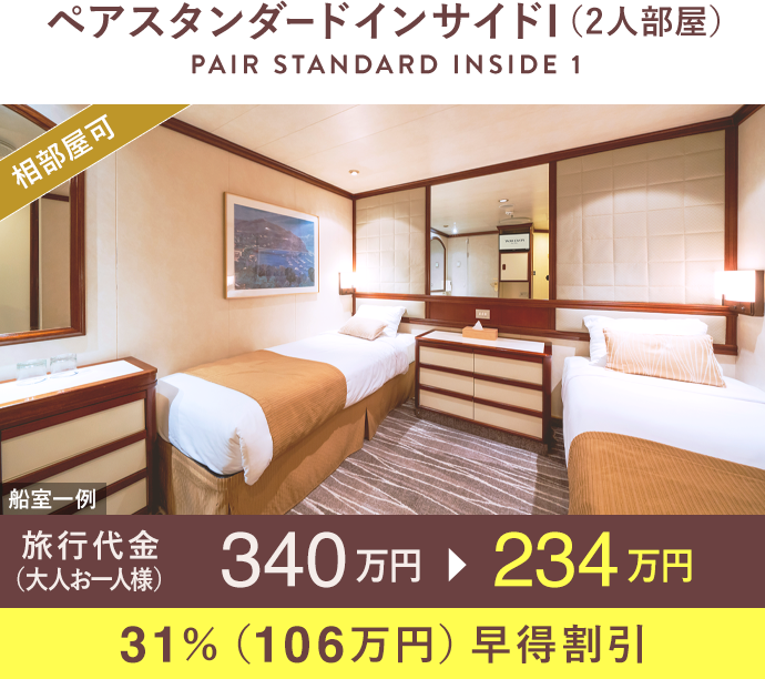 ペアスタンダードインサイドI（2人部屋）