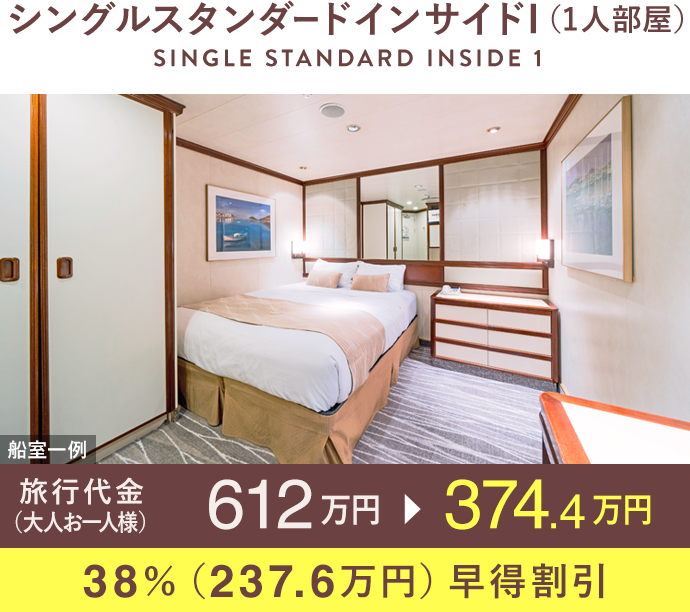 シングルスタンダードインサイドI（1人部屋）