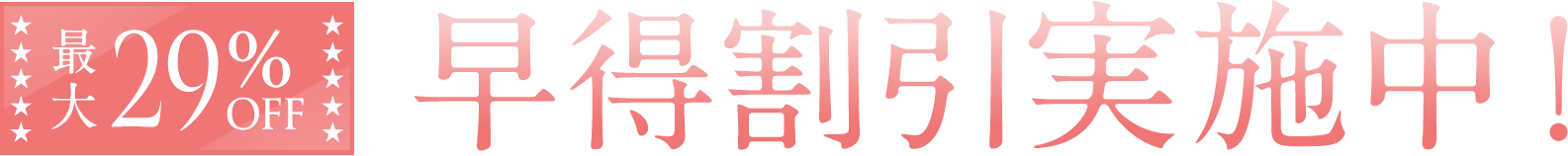 早得割引キャンペーン実施中