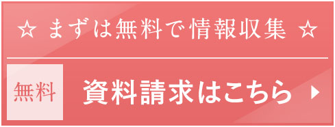 まずは無料で情報収集　無料　資料請求はこちら
