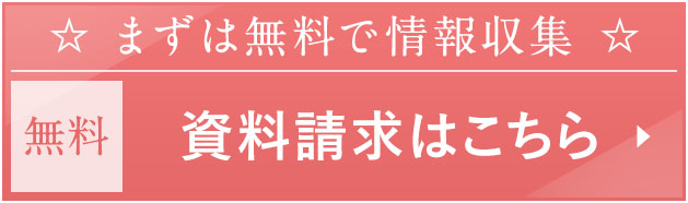 資料請求はこちら