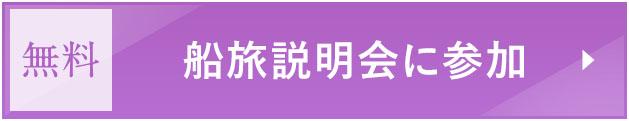 船旅説明会に参加 