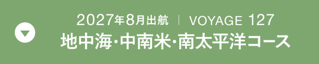 2027年8月出航 ｜ VOYAGE 127 地中海・中南米・南太平洋コース