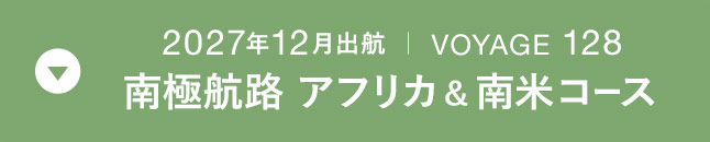 2027年12月出航 ｜ VOYAGE 128 南極航路　アフリカ＆南米コース