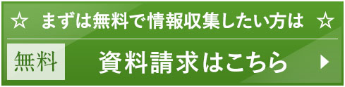 まずは無料で情報収集　無料　資料請求はこちら